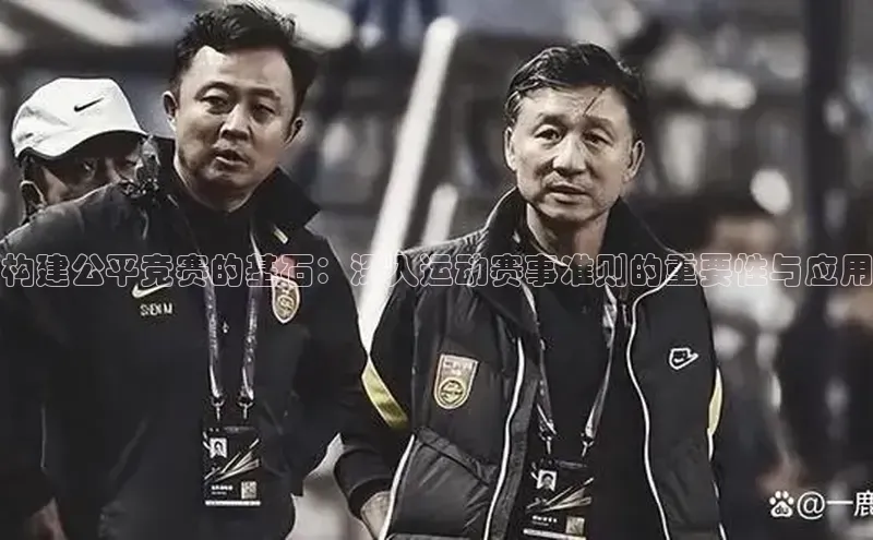 构建公平竞赛的基石：深入运动赛事准则的重要性与应用