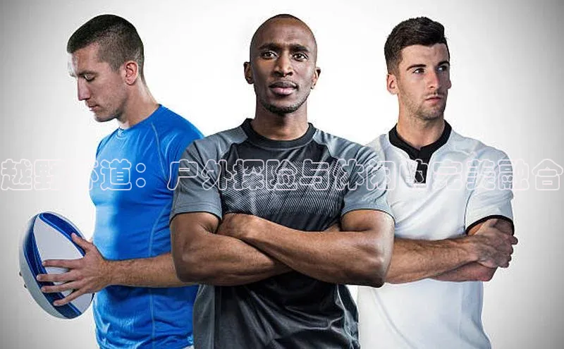 越野环道：户外探险与休闲的完美融合