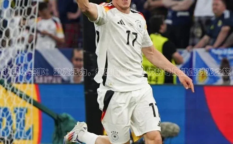 运动小赛事：激发活力，挑战自我——你的专属健康时光之旅