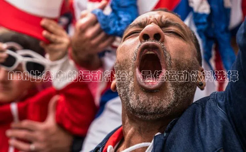 NBA比赛中的运动补给：最佳运动饮料选择