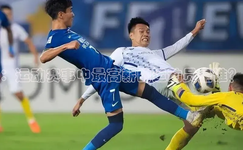 ：运动赛事中最高薪的运动员是谁？