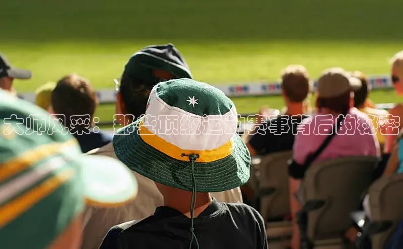 大师风采：那些顶级运动赛事背后的秘密