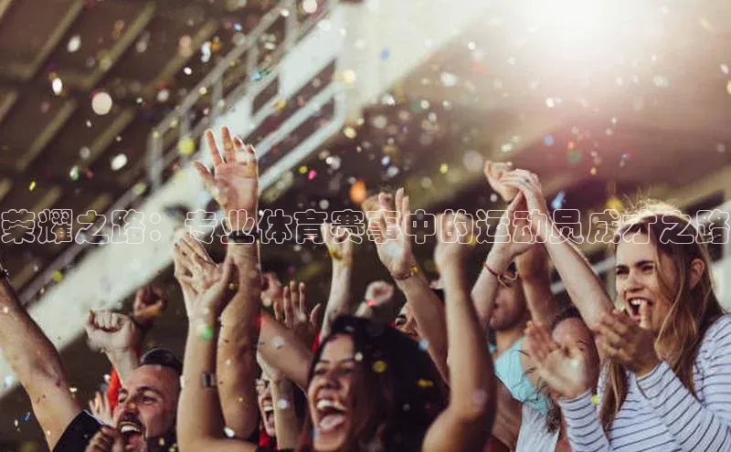 荣耀之路：专业体育赛事中的运动员成才之路