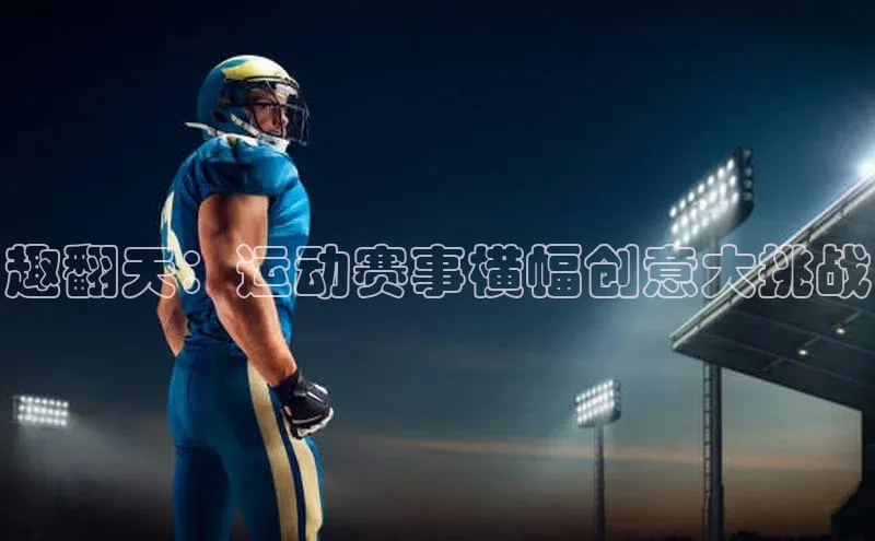 趣翻天：运动赛事横幅创意大挑战