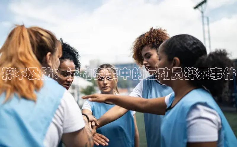 猝不及防：运动赛事中的运动员猝死事件