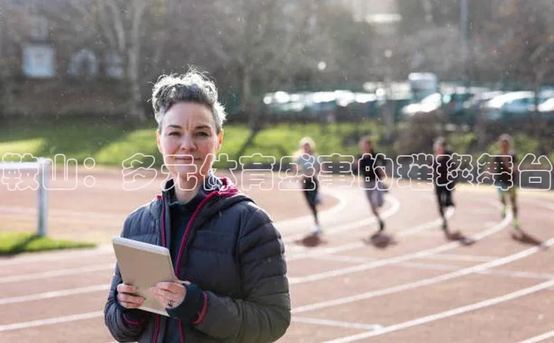 鞍山：多元体育盛事的璀璨舞台