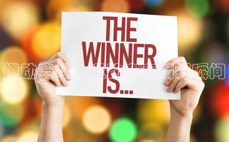 燃动赛场：运动赛事精彩瞬间