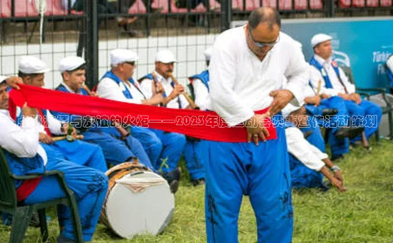 点燃激情与友谊的火炬——2023年度运动会赛事宣传活动策划