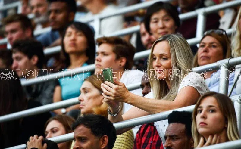 赛事周期与间隔：如何合理规划运动赛事频率