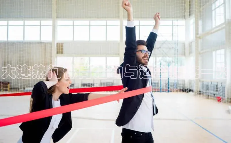 大连热门体育活动与运动设施一览