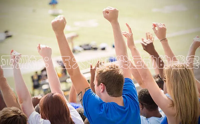 亚洲杯：五大洲顶尖运动的盛宴
