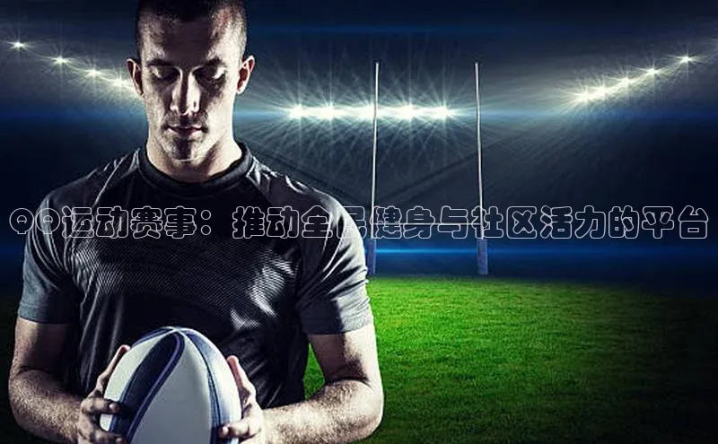 QQ运动赛事：推动全民健身与社区活力的平台