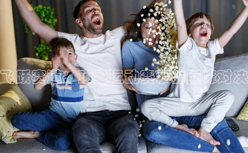 飞跃赛道：顶级运动赛事的巅峰对决