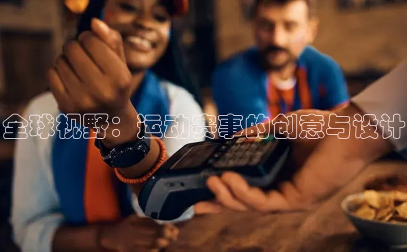 全球视野：运动赛事的创意与设计