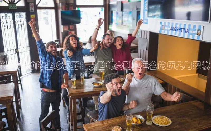 排球运动的全球视野：从世锦赛到奥运会的历史与现状