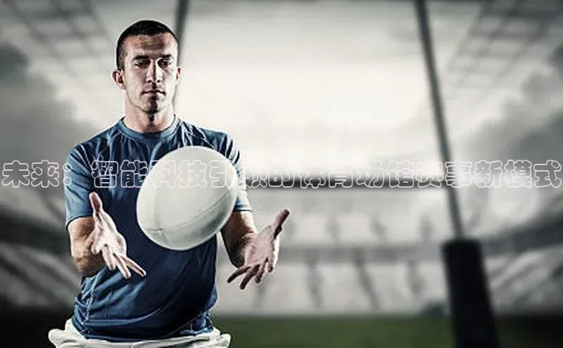 未来：智能科技引领的体育场馆赛事新模式