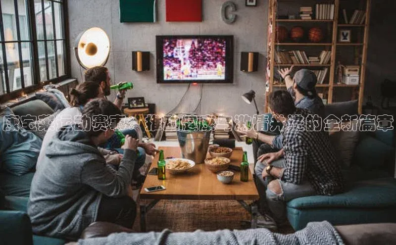 康宝莱运动赛事：推动健康与激情并进的全新篇章