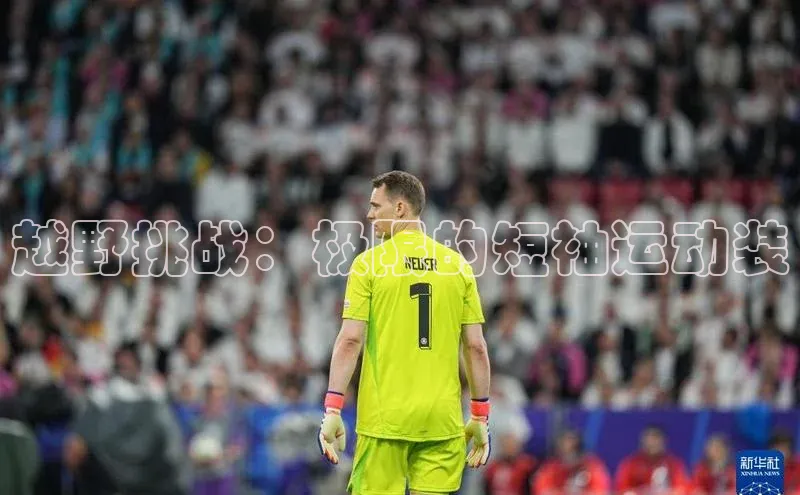 越野挑战：极限的短袖运动装