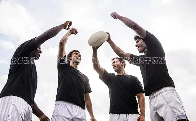 归化运动健将争夺国际赛场席位：如何优化选手资格政策策略