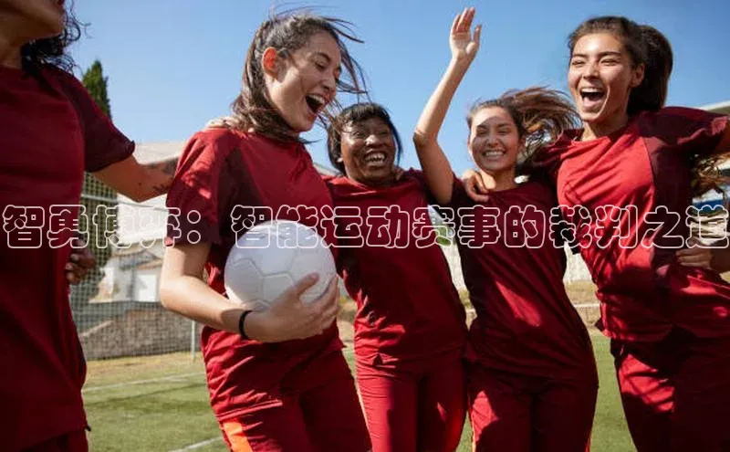 智勇博弈：智能运动赛事的裁判之道