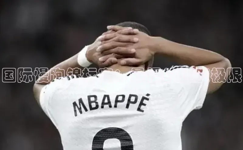 国际慢跑锦标赛：最慢的速度极限