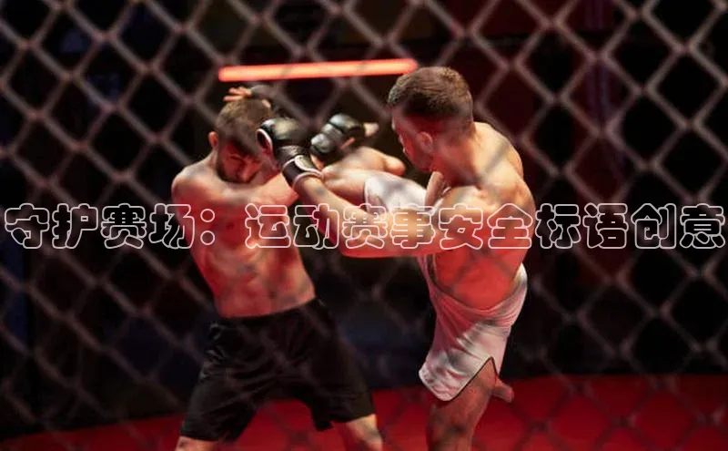 守护赛场：运动赛事安全标语创意