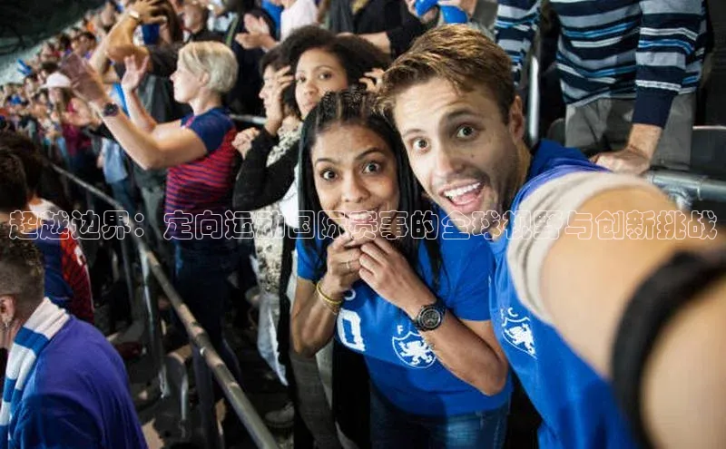 超越边界：定向运动国际赛事的全球视野与创新挑战