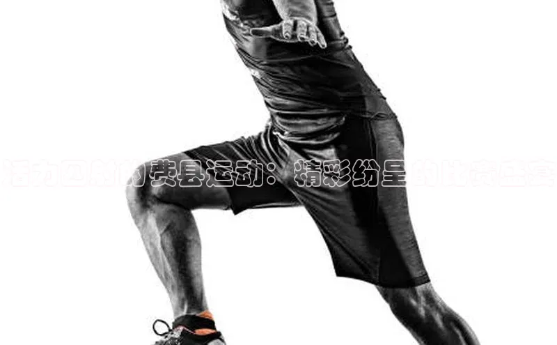 活力四射的费县运动：精彩纷呈的比赛盛宴