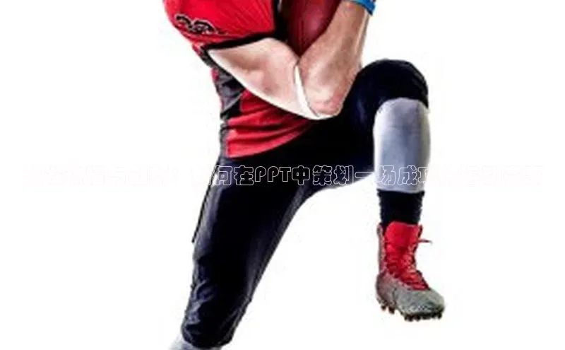 激发热情与创新：如何在PPT中策划一场成功的运动赛事