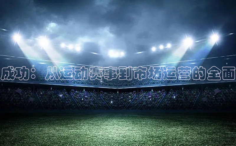 成功：从运动赛事到市场运营的全面