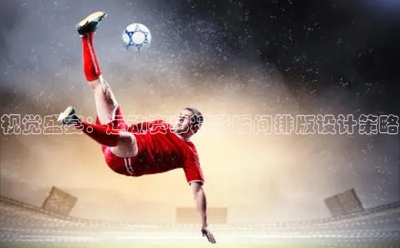 视觉盛宴：运动赛事精彩瞬间排版设计策略