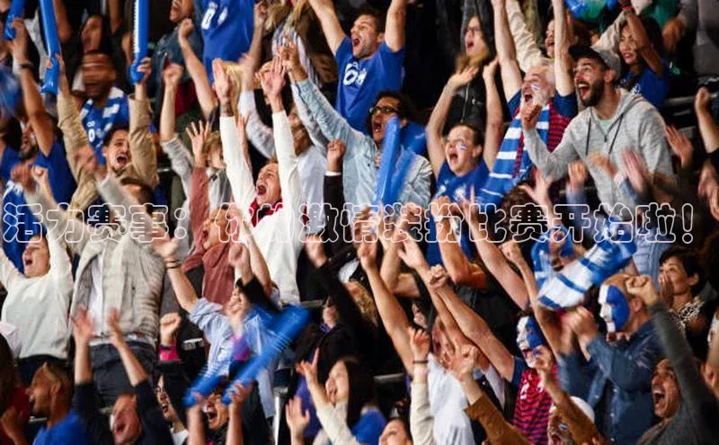 活力赛事：你的激情装扮比赛开始啦！