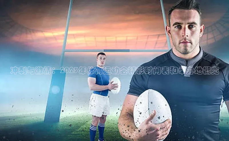 冲刺与激情：2023年体育运动会精彩时间表和举办地概览