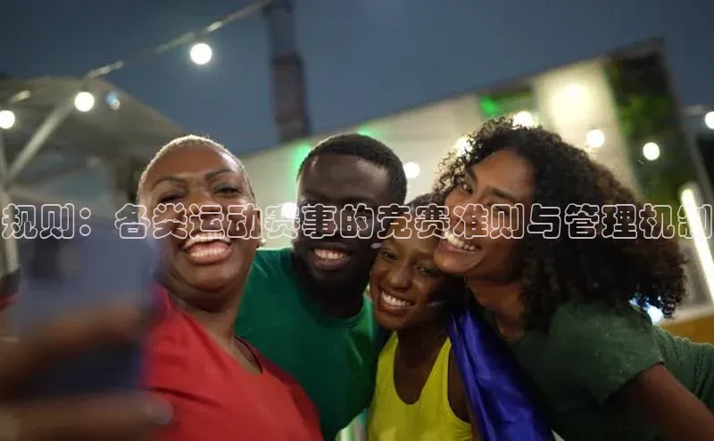 规则：各类运动赛事的竞赛准则与管理机制