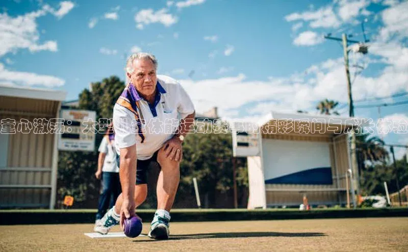 童心激荡：大型儿童体能运动赛事的精彩瞬间与成长体验