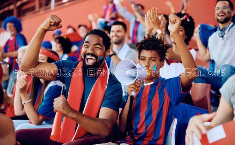 上海的激情与魅力：回顾2023年举行的多场重要体育赛事