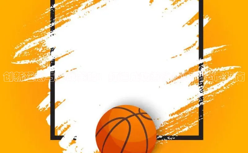 创新理念与实战策略：打造成功游泳赛事的全面指南