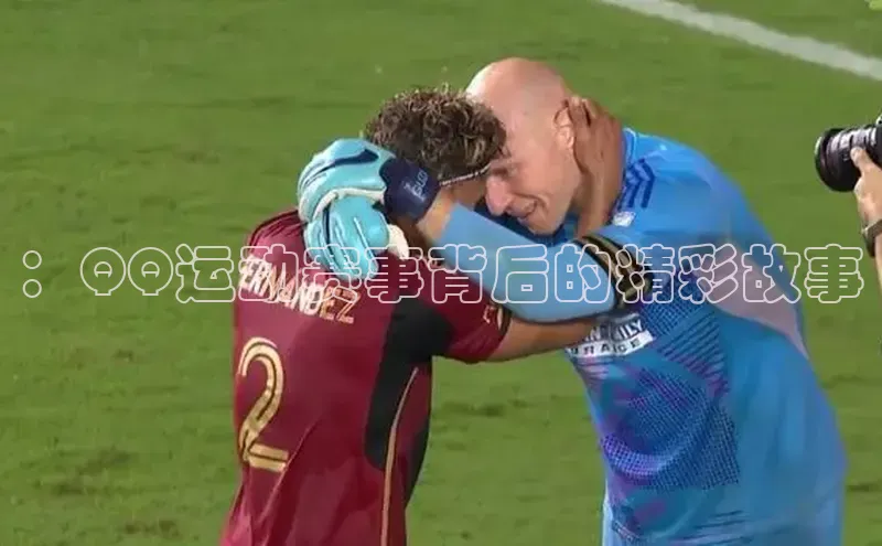 ：QQ运动赛事背后的精彩故事