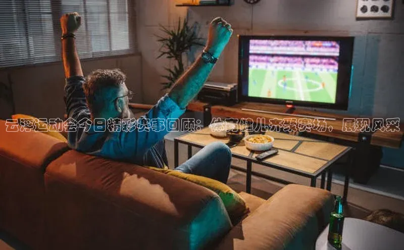 云浮运动会今日精彩赛事回顾：体育健儿齐聚赛场，展现风采