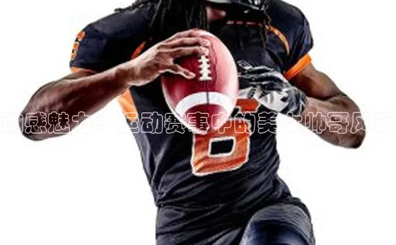 动感魅力：运动赛事中的美女帅哥风采