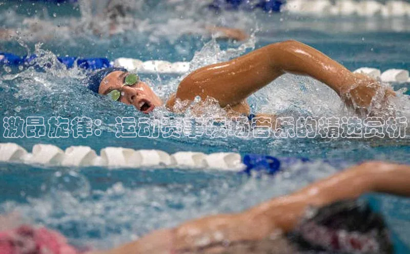 激昂旋律：运动赛事暖场音乐的精选赏析