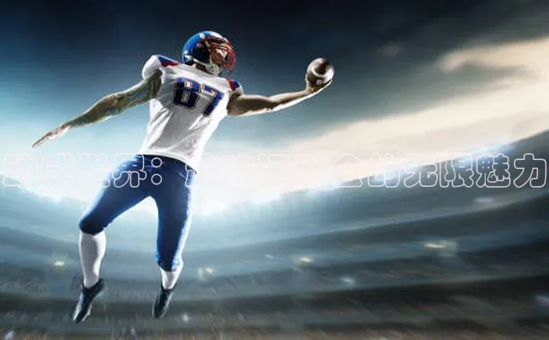 动感世界：趣味运动会的无限魅力