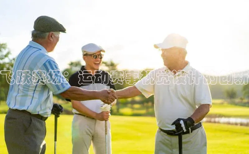 飞跃赛场：运动赛事视觉设计的创新