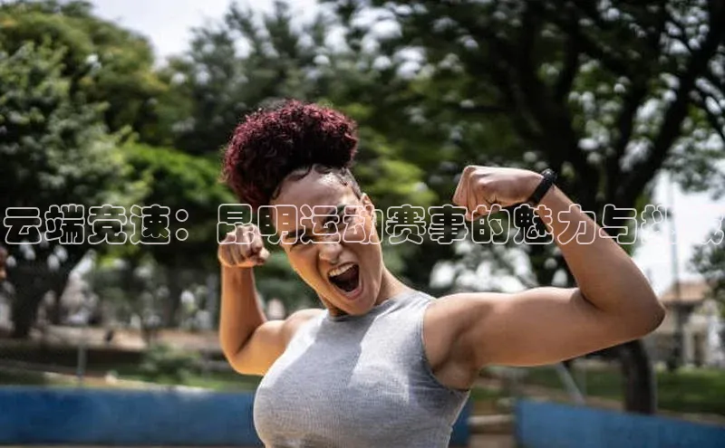 云端竞速：昆明运动赛事的魅力与挑战