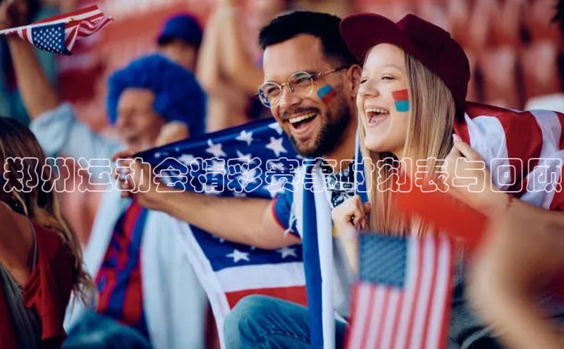 郑州运动会精彩赛事时刻表与回顾