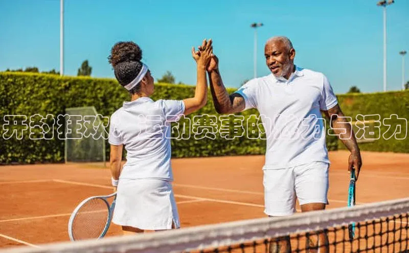 开封狂欢：运动赛事的魅力与活力