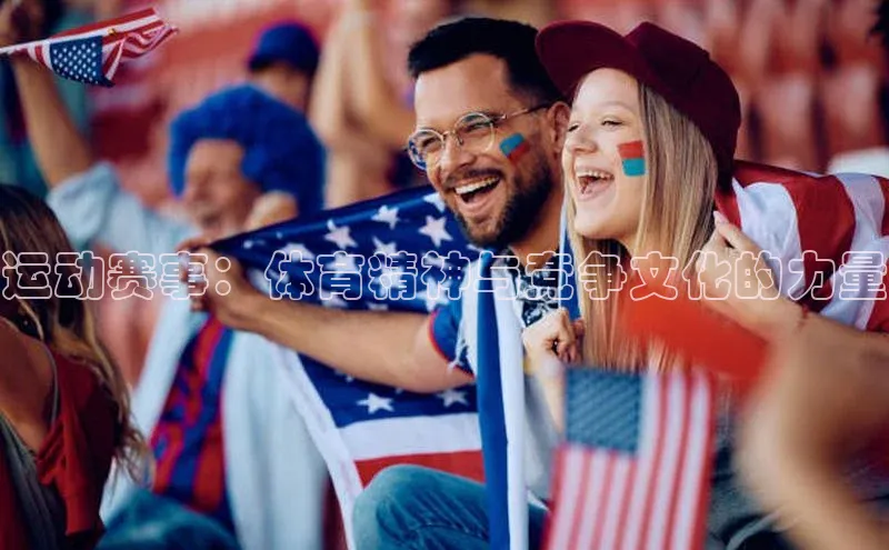 运动赛事：体育精神与竞争文化的力量