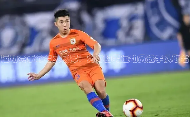 运动赛事命名灵感库：为你的男运动员选手队取名