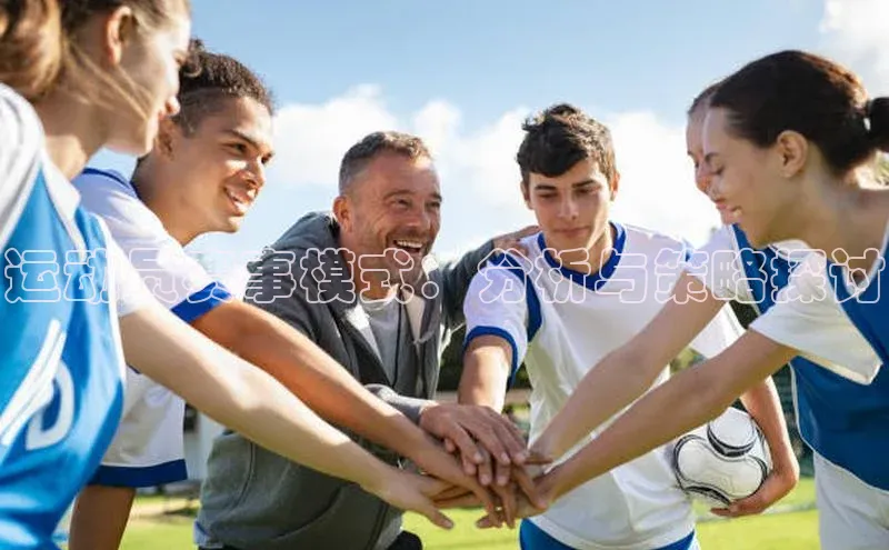 运动员赛事模式：分析与策略探讨