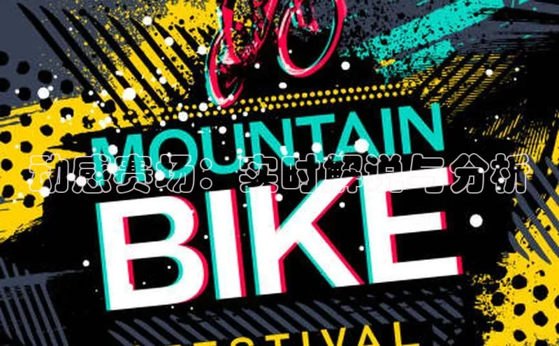 动感赛场：实时解说与分析